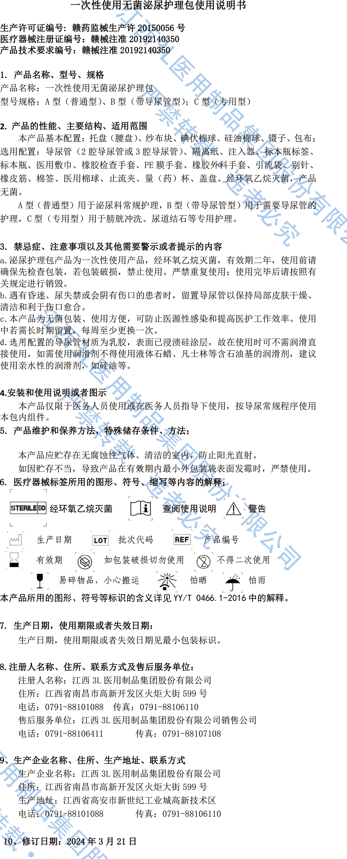 一次性使用无菌泌尿护理包使用说明书2018(1).jpg