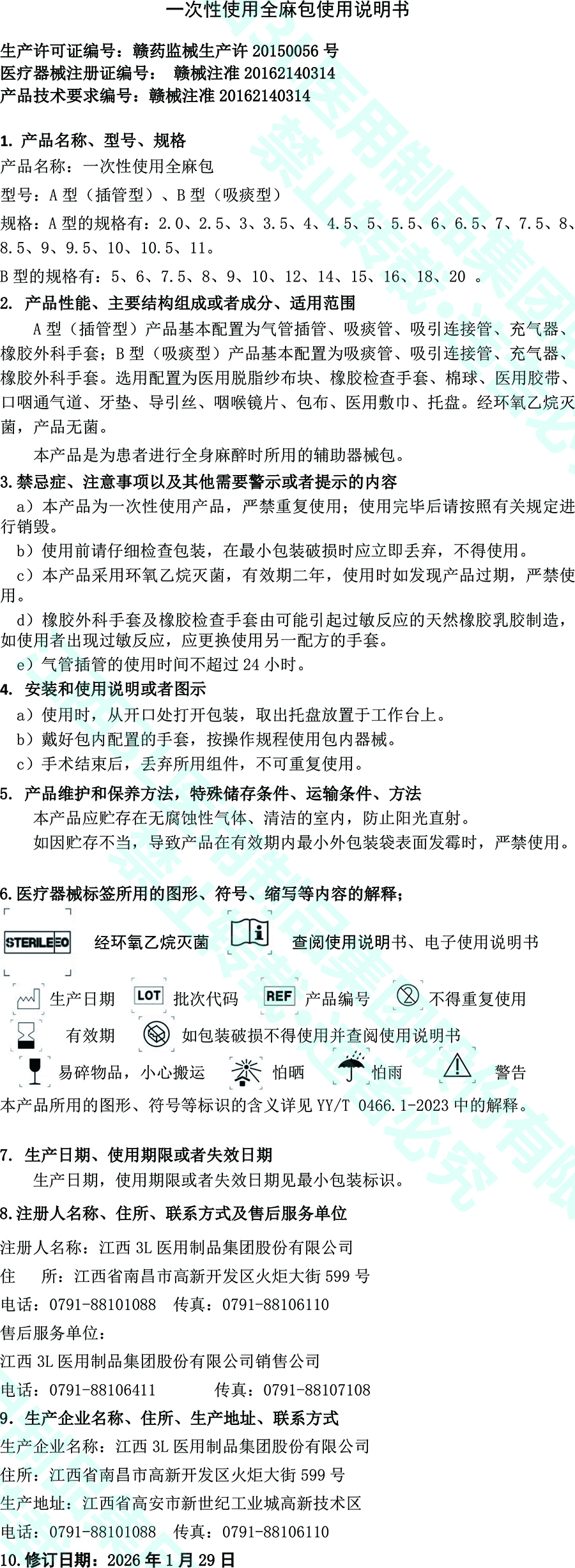 26一次性使用全麻包使用说明书.jpg
