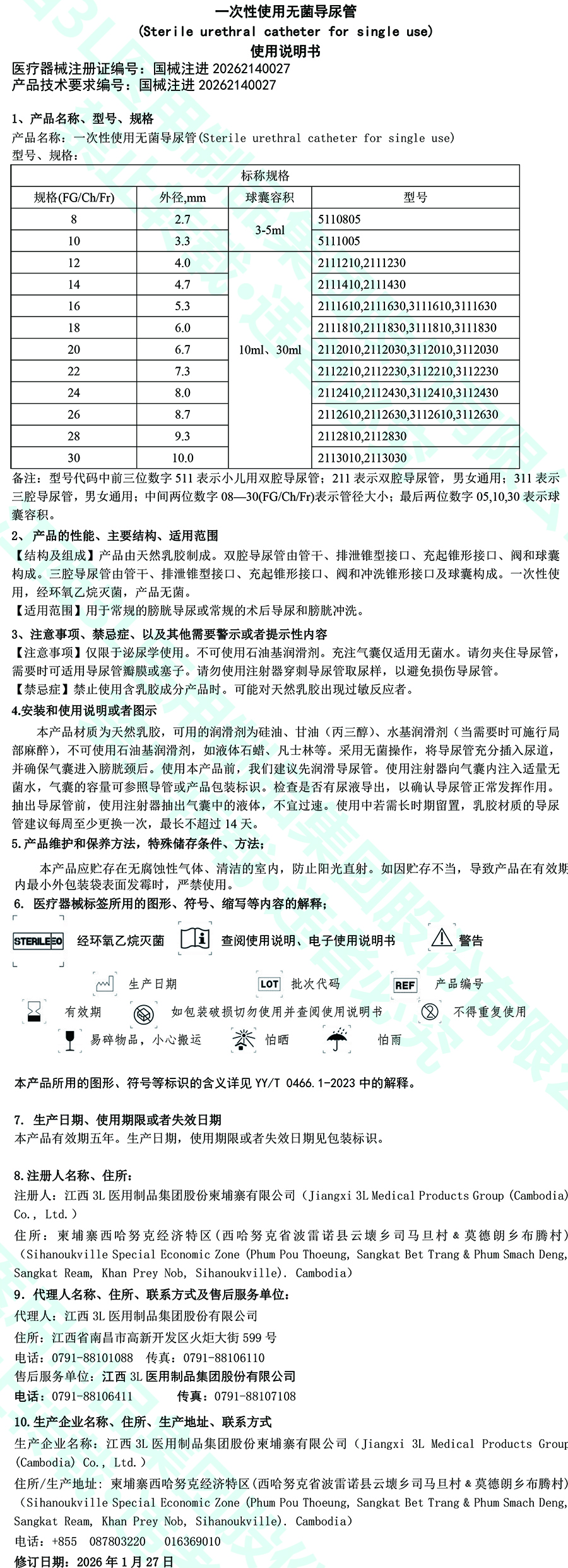 2026一次性使用无菌导尿管说明书中-1.jpg