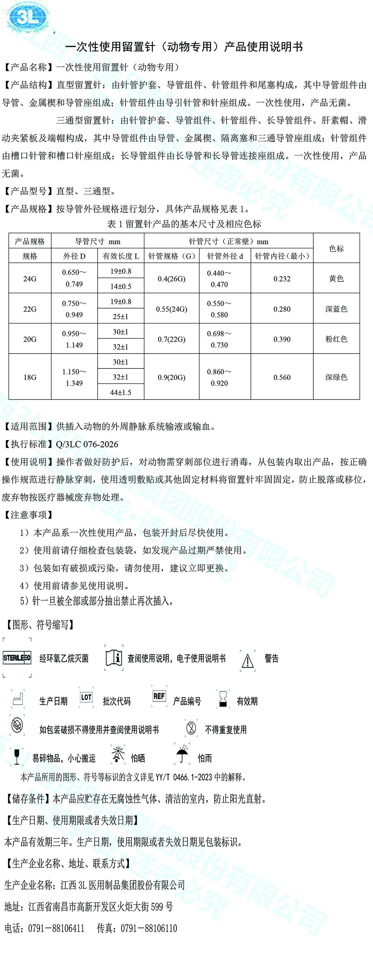一次性使用留置针（动物专用）-1 拷贝.jpg